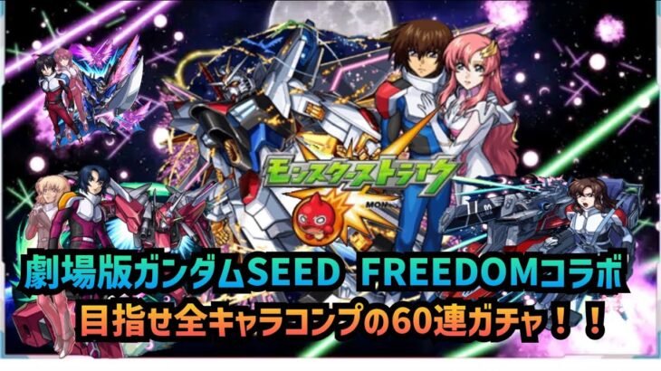 【ガチャ】モンスト×ガンダムSEEDFREEDOMコラボ！？目指すはキャラコンプリート！爆死したくない、爆死させないで。