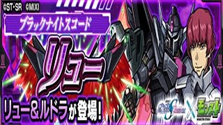 【モンスト】リュー&ルドラ、初見攻略。【機動戦士ガンダムSEEDFREEDOMコラボ】