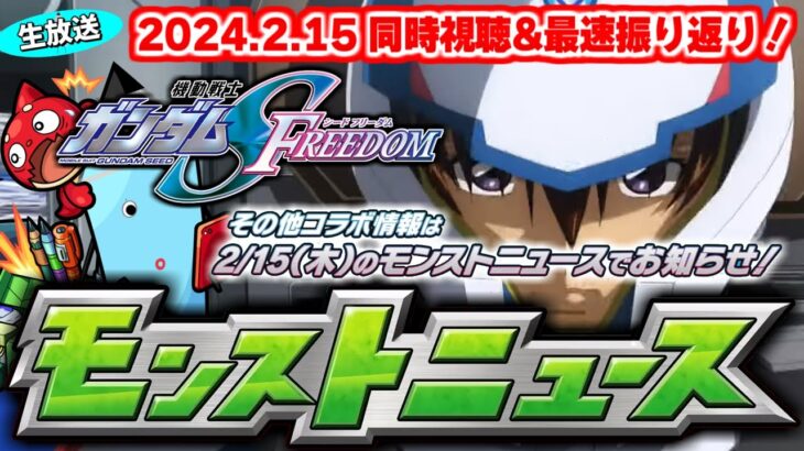 機動戦士ガンダムSEEDFREEDOMコラボ追加情報！モンストニュース[2/15]同時視聴&振り返り生放送【しゃーぺん】