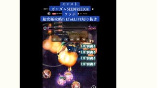 モンストガンダムSEEDFREEDOMコラボ超究極攻略TikTokLIVE切り抜き