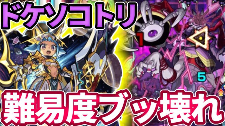 【轟絶ドケソコトリ】友情ゲー！？オニャンコポンのSSと友情で難易度崩壊【モンスト】