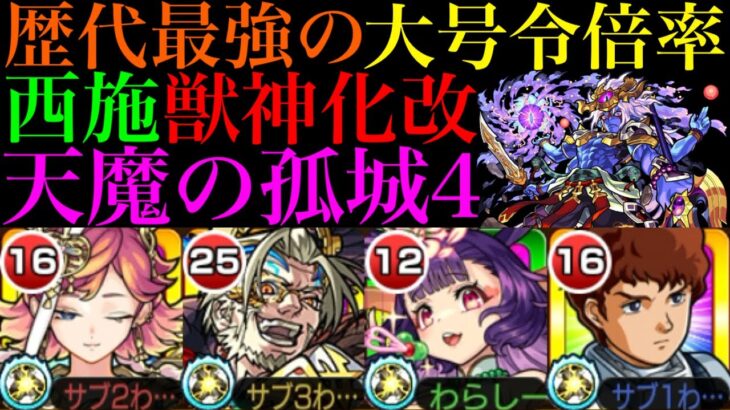 【モンスト】ぶっ壊れ倍率の大号令SSが強すぎる!?『西施』獣神化改を試練の間4で使ってみたら超優秀だった!!【天魔の孤城 第4の間】