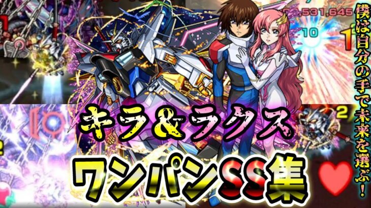 【モンスト】キラ&ラクスのSS演出がエグい　SSは全体割合&ボス必中直殴り追撃でボスワンパン可能/ワンパン6選/演出最高【機動戦士ガンダムSEED FREEDOMコラボ】ガンダムSEED フリーダム