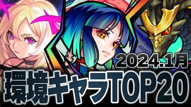 【モンスト】現環境最強キャラTOP20【高難易度編】