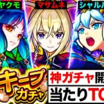 【モンスト】神ガチャ来るぞ！毎キープガチャ当たりキャラランキングTOP25