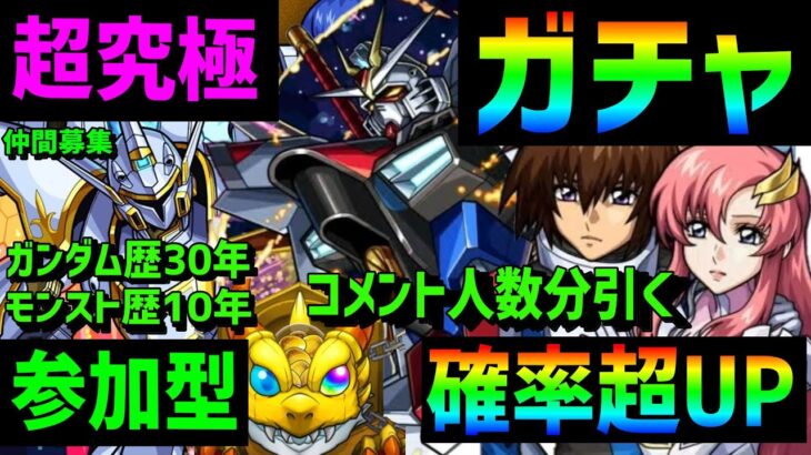 【モンスト】ガチャ🔴ガンダムコラボ🔵キラ確率超UP🔴超究極⚡コメント人数分引くカルラ　機動戦士ガンダムSEEDFREEDOM　VTuber　ガンプラ　ズゴックマイティーライジングフリーダムGUNDAM