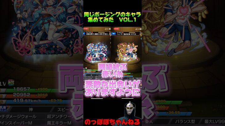 【モンスト】同じポージングのキャラ集めてみたVOL.1 #モンスト #ssボイス #ネタ #おすすめ