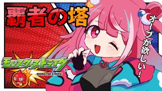 【モンスト/初見歓迎】参加型！覇者の党！オーブが欲しい初心者です！！！【魔桜エナ/新人VTuber】