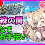 【モンスト  天魔攻略】【試練の間】【お手伝い】みんなでクリアする配信🍓💕【モンスト参加型】【Vtuber】【楓　ゆうり】【モンスト】