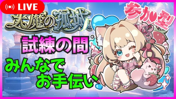 【モンスト  天魔攻略】【試練の間】【お手伝い】みんなでクリアする配信🍓💕【モンスト参加型】【Vtuber】【楓　ゆうり】【モンスト】