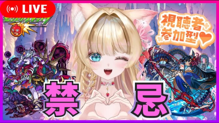 【モンスト 深淵 】【モンスト 禁忌 】参加型お手伝い配信🐻🍓💕【モンスト参加型】【Vtuber】【楓　ゆうり】【モンスト】