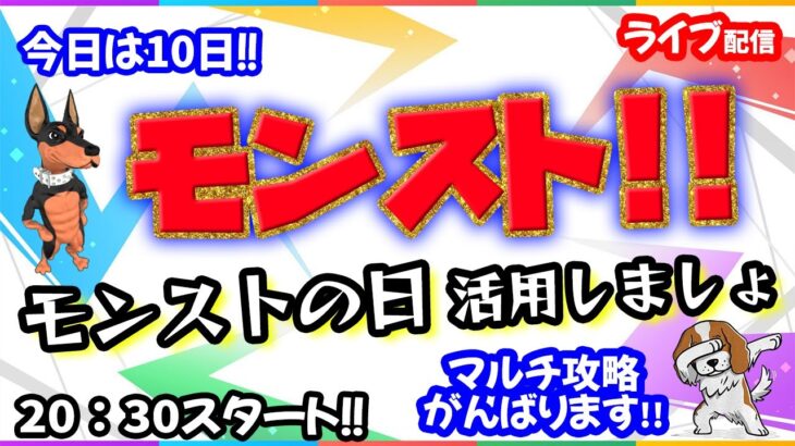 モンストの日🌟ライブ配信🌟書庫や神殿etcやりましょう✨マルチ周回