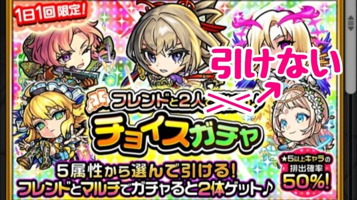 【モンスト】皆は引いた？フレンド２人で引ける『チョイスガチャ』引こうとしたんだが、結果が、！？#モンスト #shorts #チョイスガチャ