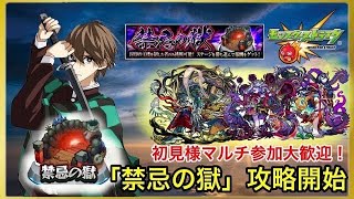 【モンスト】禁忌侵しキッズ【初見様参加大歓迎】