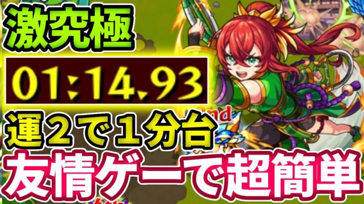 【激究極：赤兎馬】運３でも２分で周回できる簡単な友情ゲー【モンスト】