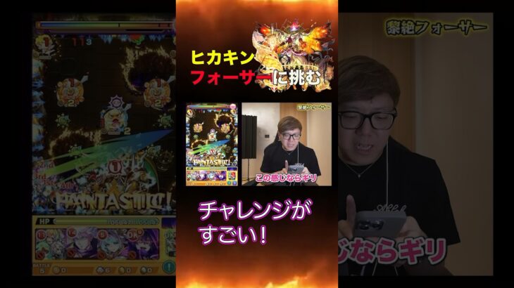 【モンスト】ヒカキンが黎絶ファーサーに挑む