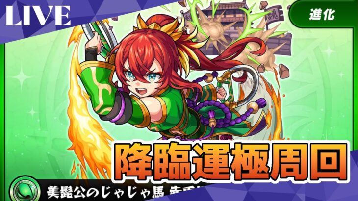 モンスト　参加型　新イベクエ　赤兎馬