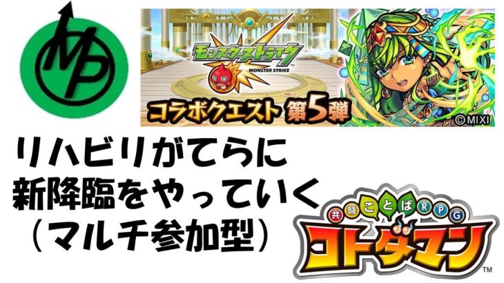 【コトダマン】リハビリがてらモンストコラボ降臨やっていく（およそ３０分～１時間）