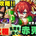 【モンスト】激究極！乱世を征く美髭公のじゃじゃ馬「赤兎馬」を初見プレイ＆禁忌の獄もクリア目指していく！【ゲーム実況】