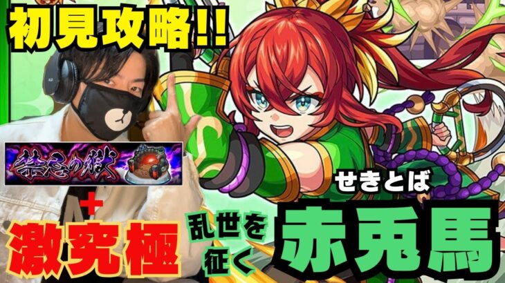 【モンスト】激究極！乱世を征く美髭公のじゃじゃ馬「赤兎馬」を初見プレイ＆禁忌の獄もクリア目指していく！【ゲーム実況】