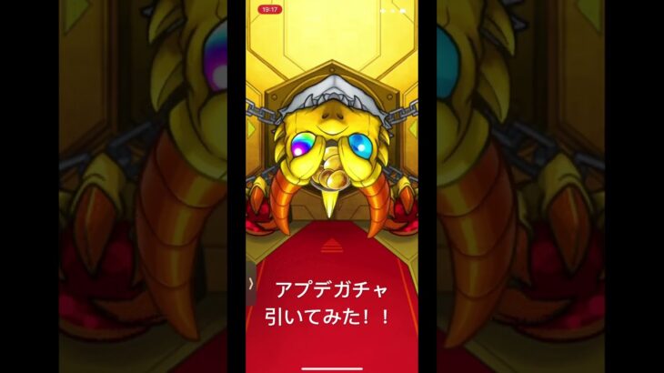 アプデガチャ引いてみた！！ #モンスト #ガチャ #アプデ