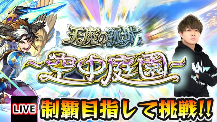 【🔴モンストライブ】超高難易度クエスト『天魔の孤城~空中庭園~』を完全制覇するまで生攻略！【けーどら】