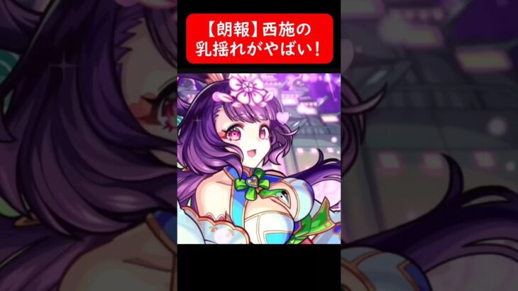 【朗報】西施の揺れがやばい！！【モンスト】