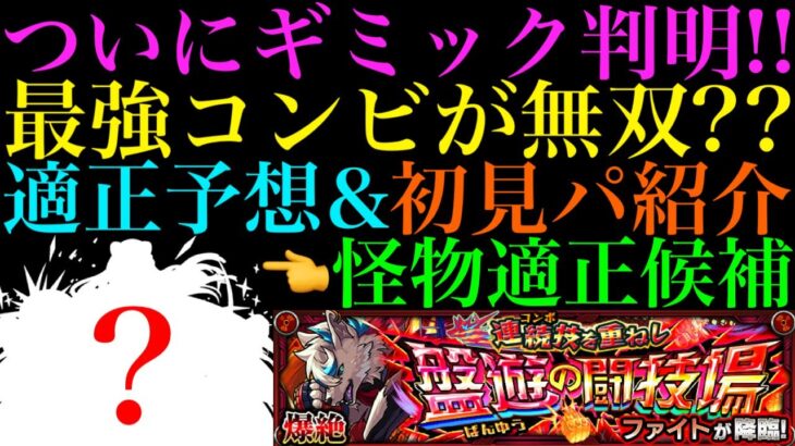 【モンスト】これまでも多くのクエストを崩壊させたコンビが復活??新爆絶『ファイト』のギミックが判明!!適正予想＆初見パ紹介！