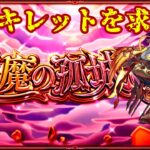 【モンスト】    　　天魔の孤城アーキレットマラソン　　 配信