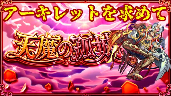 【モンスト】    　　天魔の孤城アーキレットマラソン　　 配信