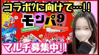 【🔴モンスト生配信】オーブ回収するゾ〜！！マルチ募集中！【モンスターストライク モンスト女子 ぶーちゃんねる】