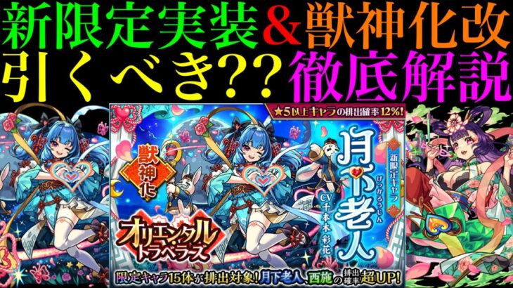 【モンスト】『火獄の無量大数』最適級の新限定＆西施も獣神化改が実装!?新限定『月下老人』引くべき??性能を徹底考察!!【オリエンタルトラベラーズ】【禁忌の獄〜深淵〜】