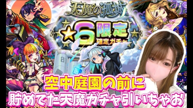 【モンスト】空中庭園の前に貯めてた天魔ガチャを引いていく！ネオか初ゲ限定が欲しいな…。