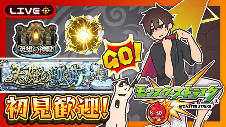 【参加型】モンストの日神殿周回！天魔攻略！みんなでマルチ！【モンスト】