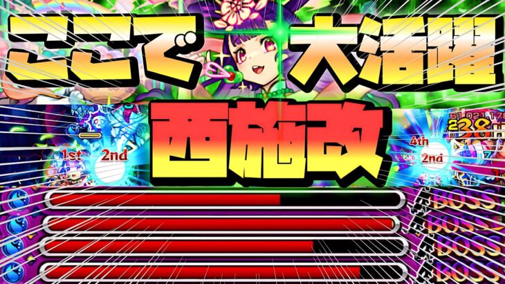 【モンスト】「西施」が現状最も活躍出来るクエストはここだ！