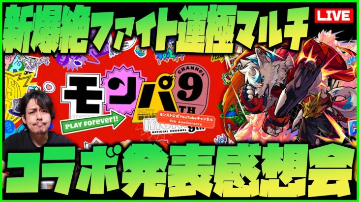 【モンスト】新爆絶ファイト→モンパのコラボ発表を観る会【ぎこちゃん】