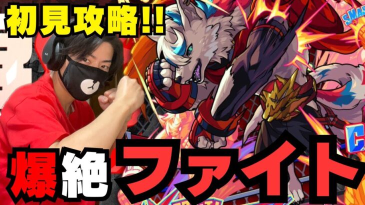 【モンスト】新爆絶クエスト！連続技を重ねし盤遊の闘技場「ファイト」を初見で挑む！【ゲーム実況】