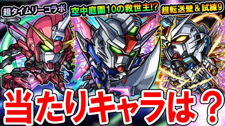 【大当たりは？】ガンダムコラボ第二弾の性能を見ていく！《キラ＆ラクス、アスラン、シン》ガチャ引くべきかも解説【モンスト/しゅんぴぃ】