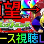 [モンスト]　二月コラボはなにかな？　モンパニュース視聴＆アーキレット求めて!!