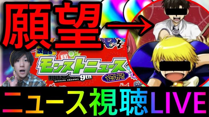 [モンスト]　二月コラボはなにかな？　モンパニュース視聴＆アーキレット求めて!!