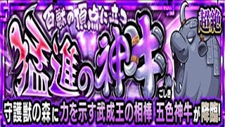 【モンスト】守護獣五色神牛、初見攻略。