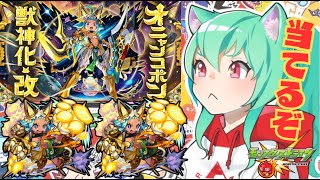 【 #モンスト 】🐱使い果たせオーブ!!オニャンコポン!!ガチャ配信🐱と、オーブ集め直し周回　初心者プレイ!!【 #参加型 】