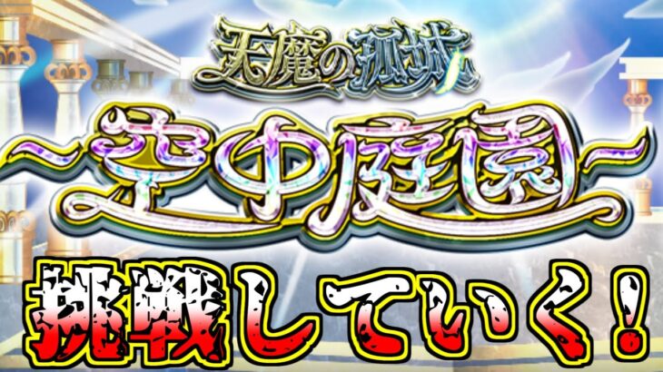 【モンスト】新しい天魔挑戦するぞ！