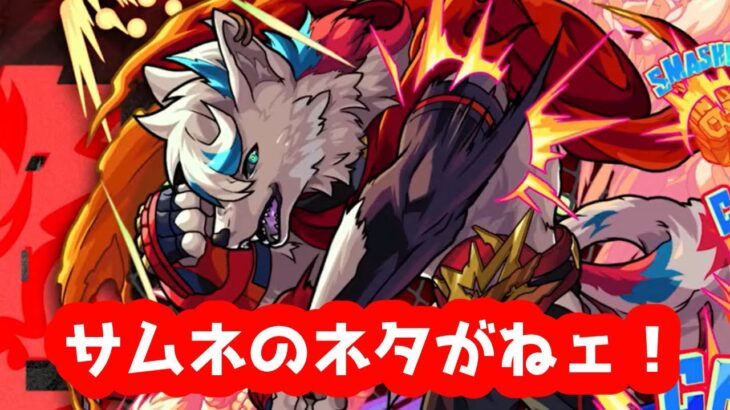 【モンスト実況】サムネのネタがねぇ！！！！！！！【爆絶 ファイト 攻略】