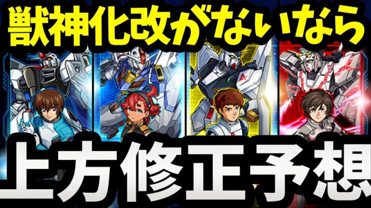 ガンダムコラボ開催！！上方修正はこんな感じになります！！！！【モンスト】