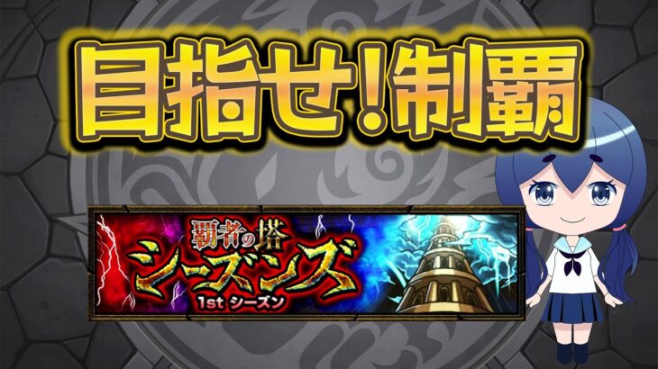 【モンスト】ソロで覇者の塔に登ります！！！！！