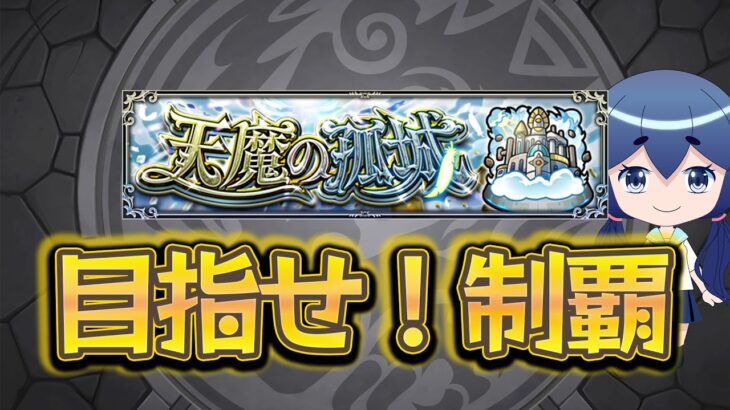 【モンスト】お手伝い大募集！！天魔クリア難しくてむずむず