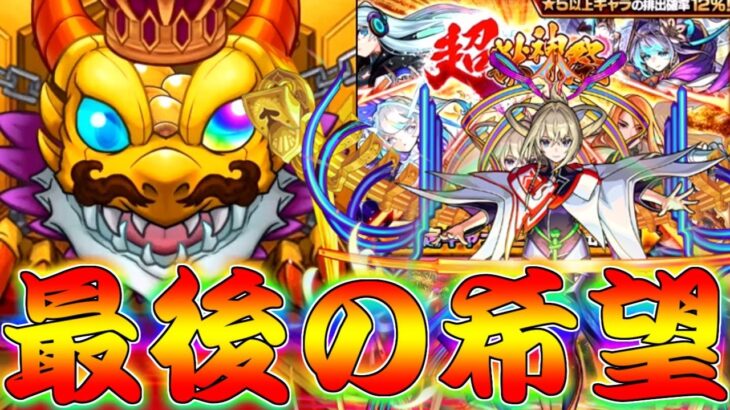 【モンスト】 この確定が最後の希望…