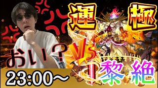 【モンスト】連勝目指して！黎絶『フォーサー』を討伐！！