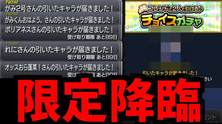 知らない人と引くチョイスガチャで限定がやばい【モンスト】